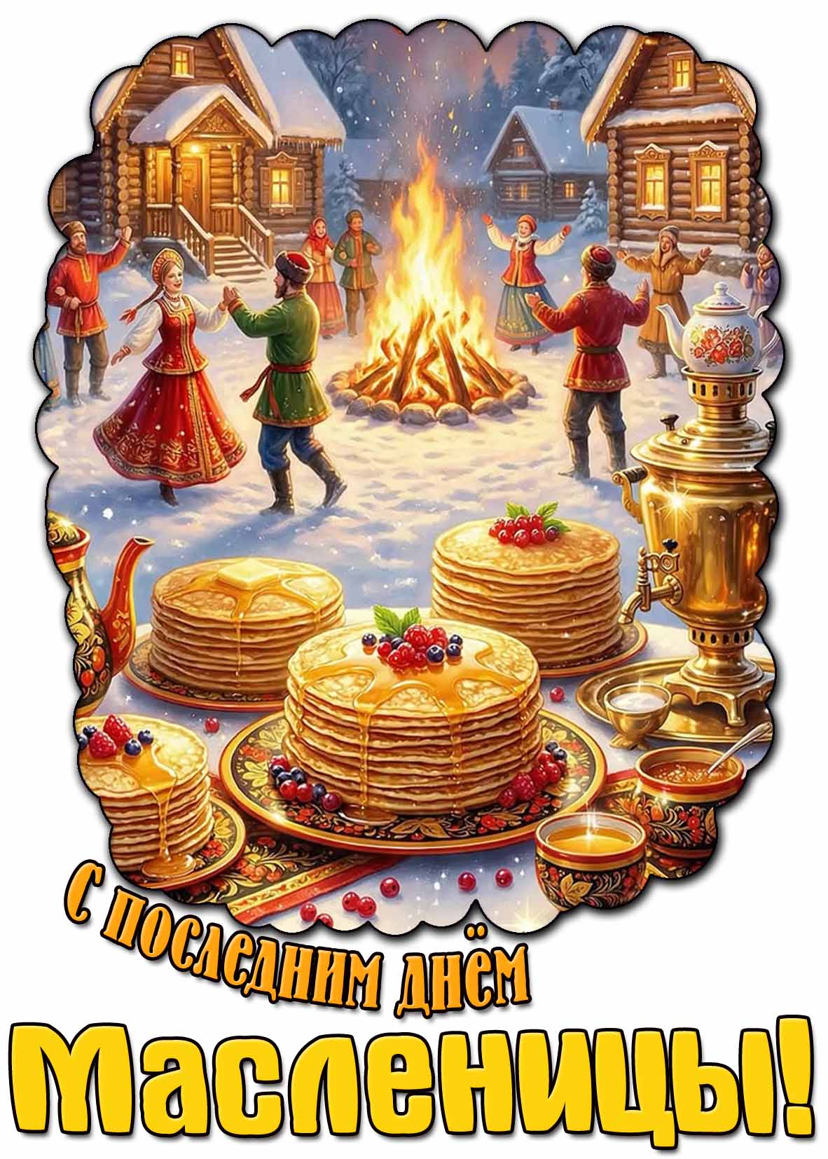 Картинка с последним днём Масленицы