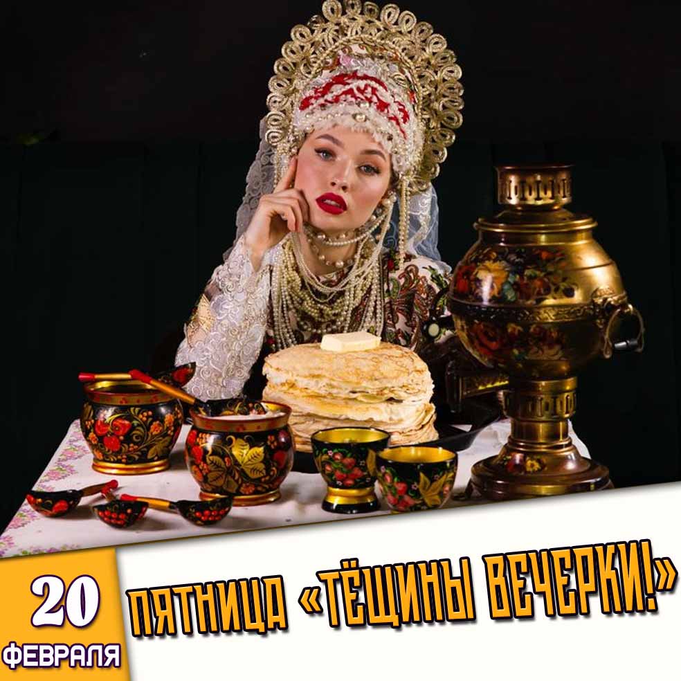 Картинка 20 февраля Пятница - «Тёщины вечерки!»
