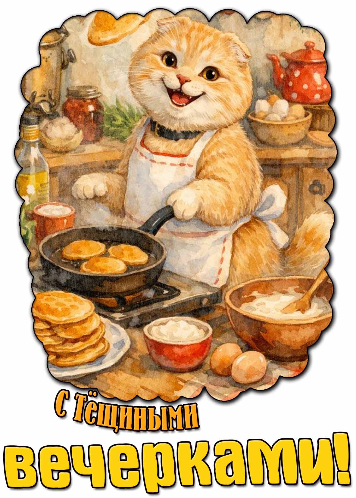 С тёщиными вечерками! - прикольная открытка