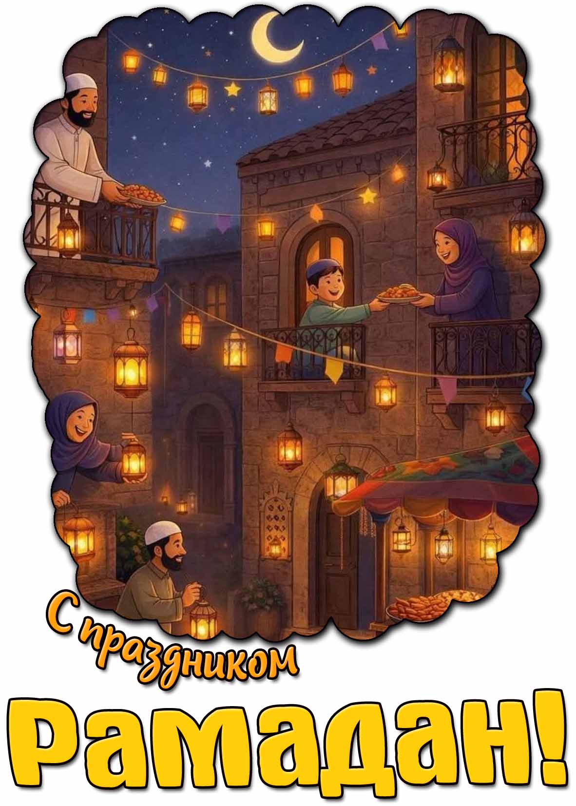 С праздником Рамадан! - красивая открытка
