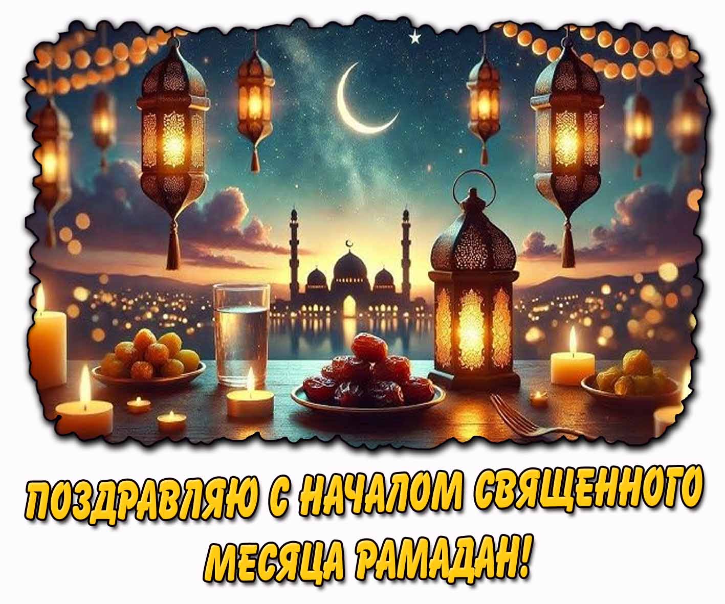 Картинка "Поздравляю с началом священного месяца Рамадан!"