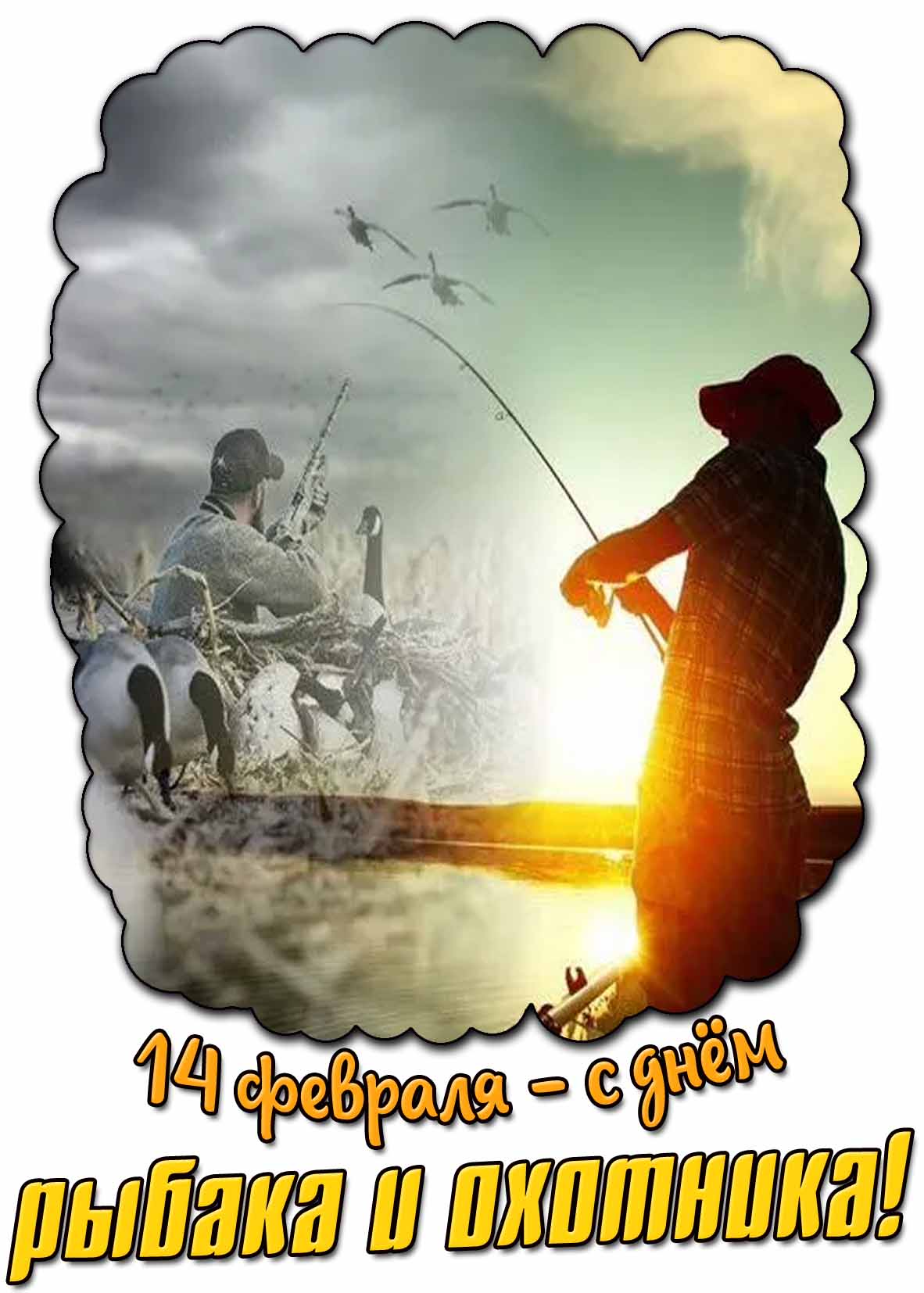 С днём рыбака и охотника! - открытка на 14 февраля
