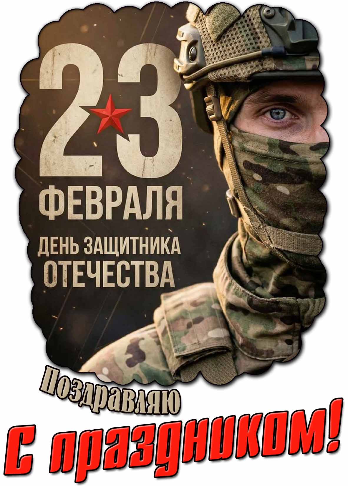 Картинка "23 февраля - день защитника Отечества! Поздравляю с праздником!"