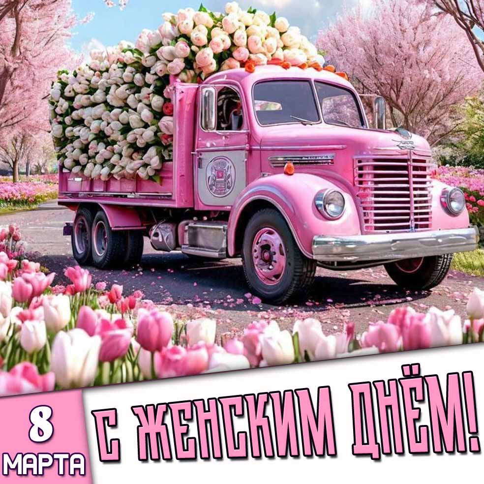 Картинка 8 марта - С женским днём!