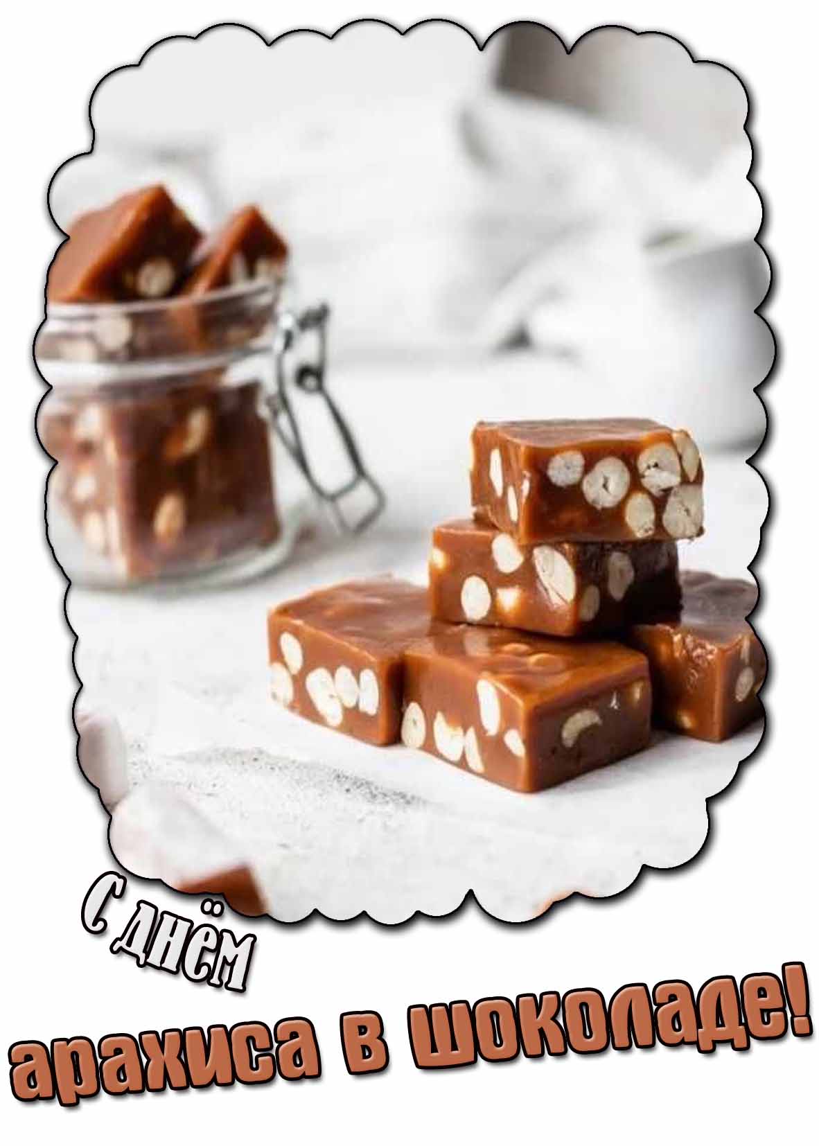 Открытка с днём арахиса в шоколаде