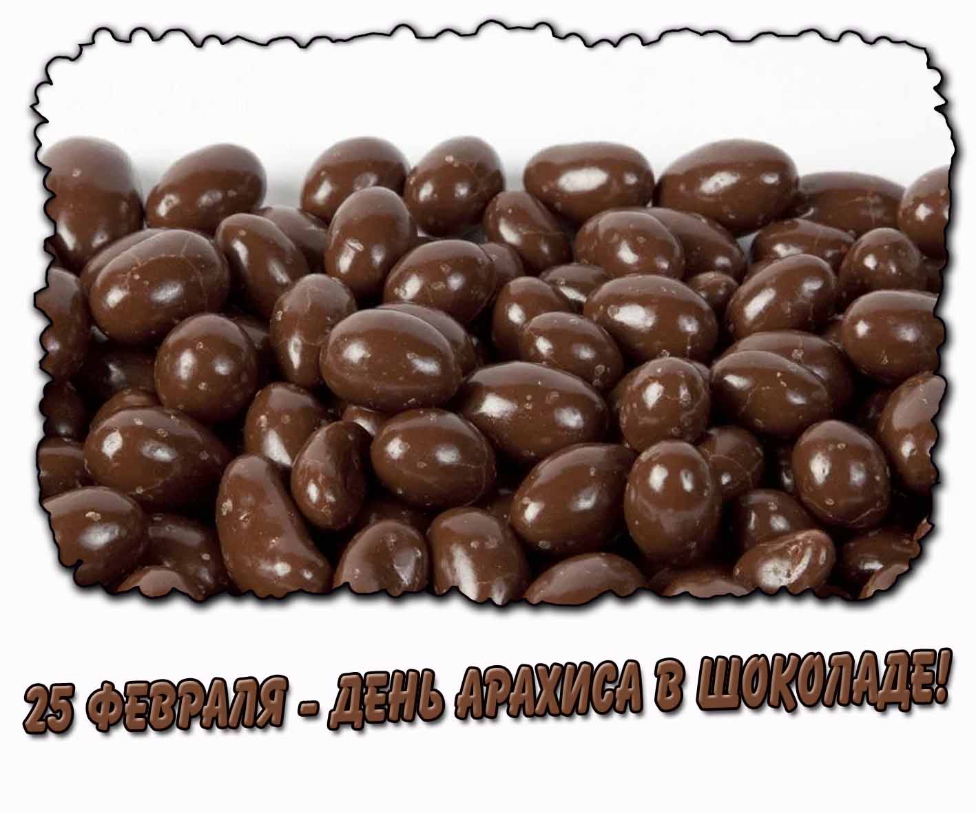 Картинка 25 февраля - день арахиса в шоколаде!