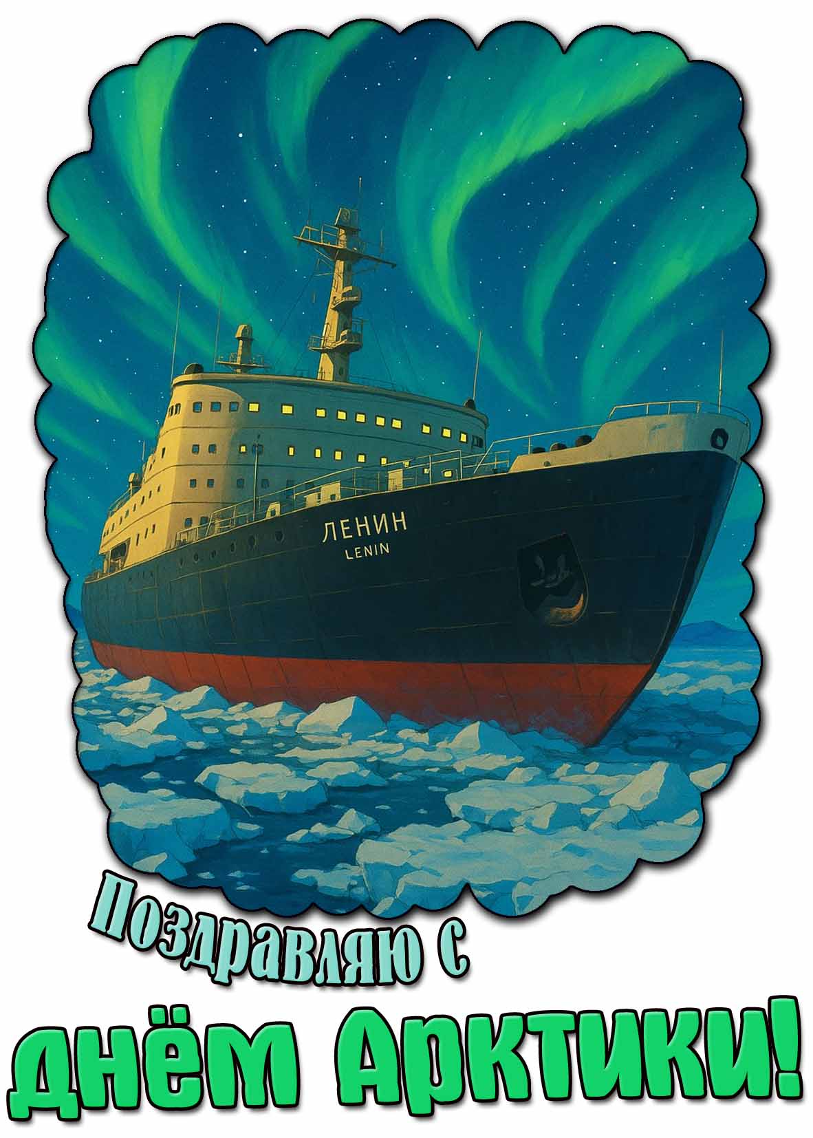Поздравляю с днём Арктики! - открытка с ледоколом