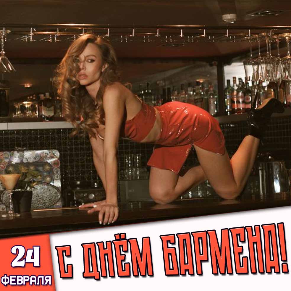 Открытка 24 февраля - с днём бармена!
