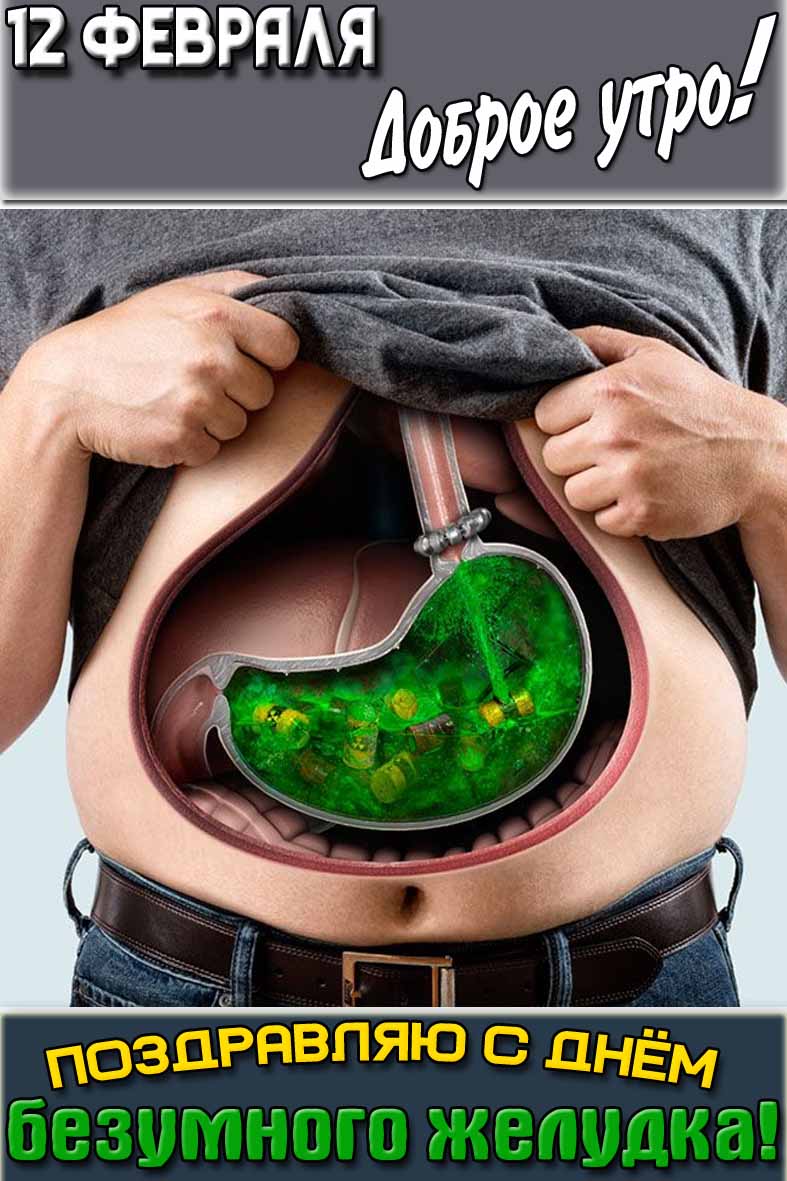 Открытка "12 февраля доброе утро! Поздравляю с днём безумного желудка!"