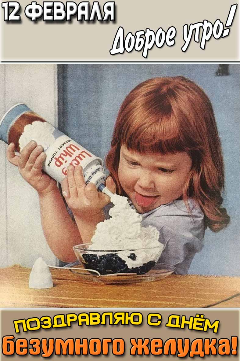 Прикольная картинка "12 февраля доброе утро! Поздравляю с днём безумного желудка!"
