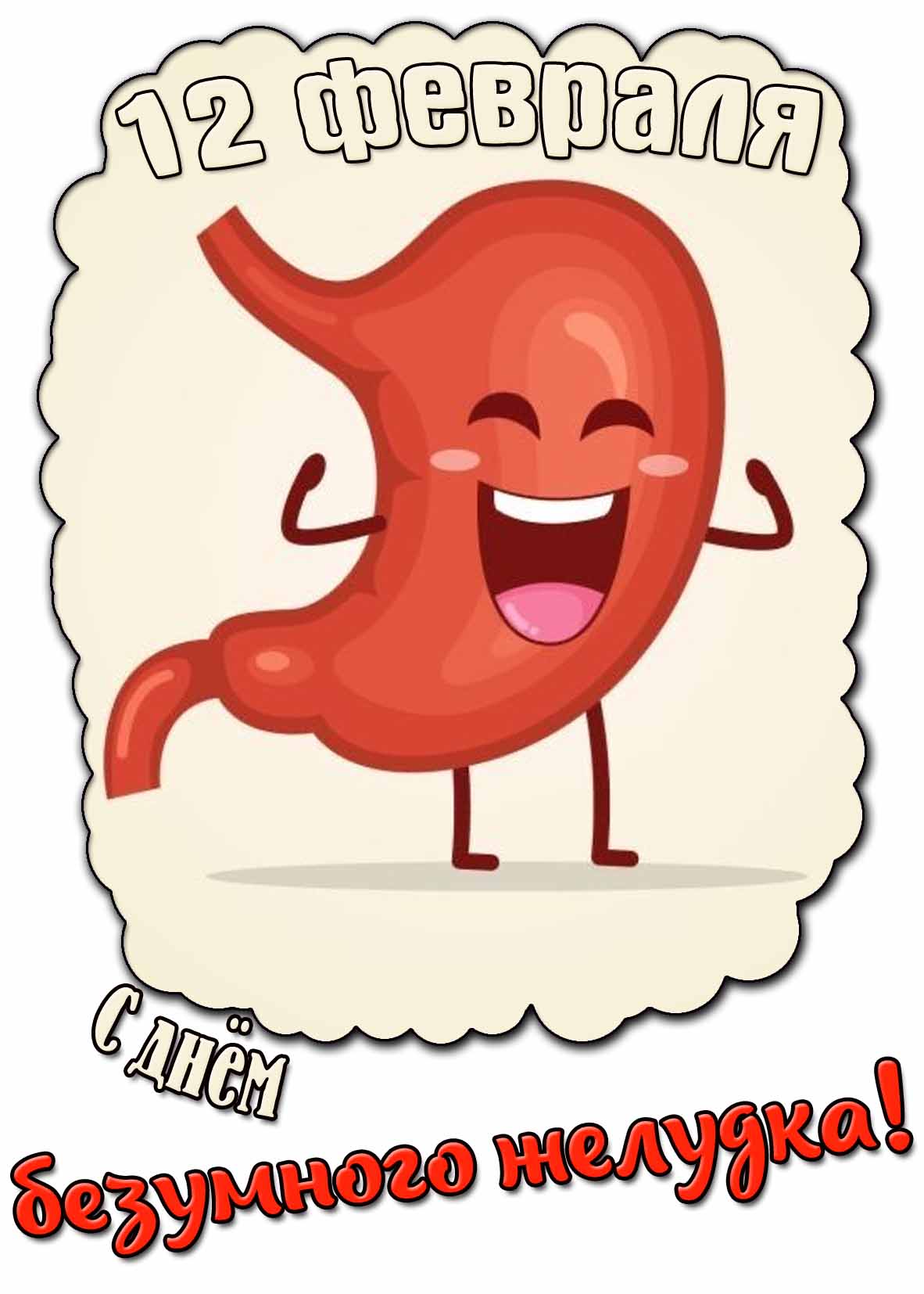 С днём безумного желудка! - открытка на 12 февраля