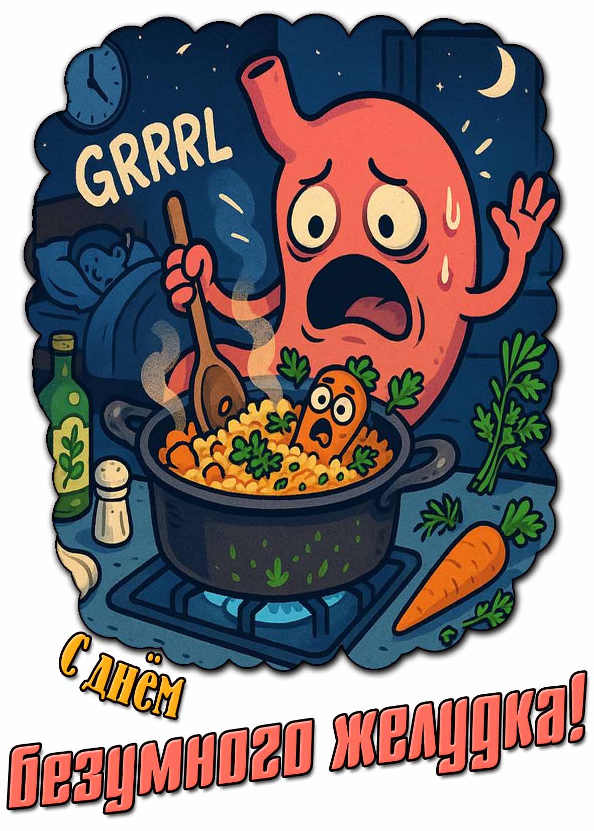 Открытка с днём безумного желудка