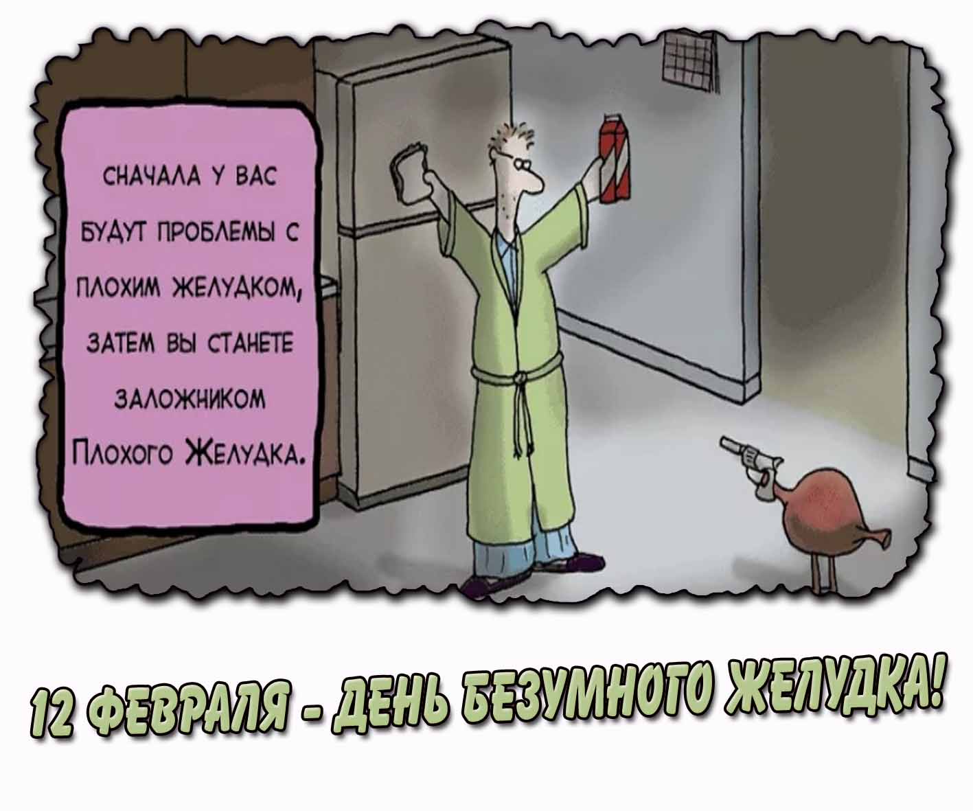 Картинка 12 февраля - день безумного желудка!