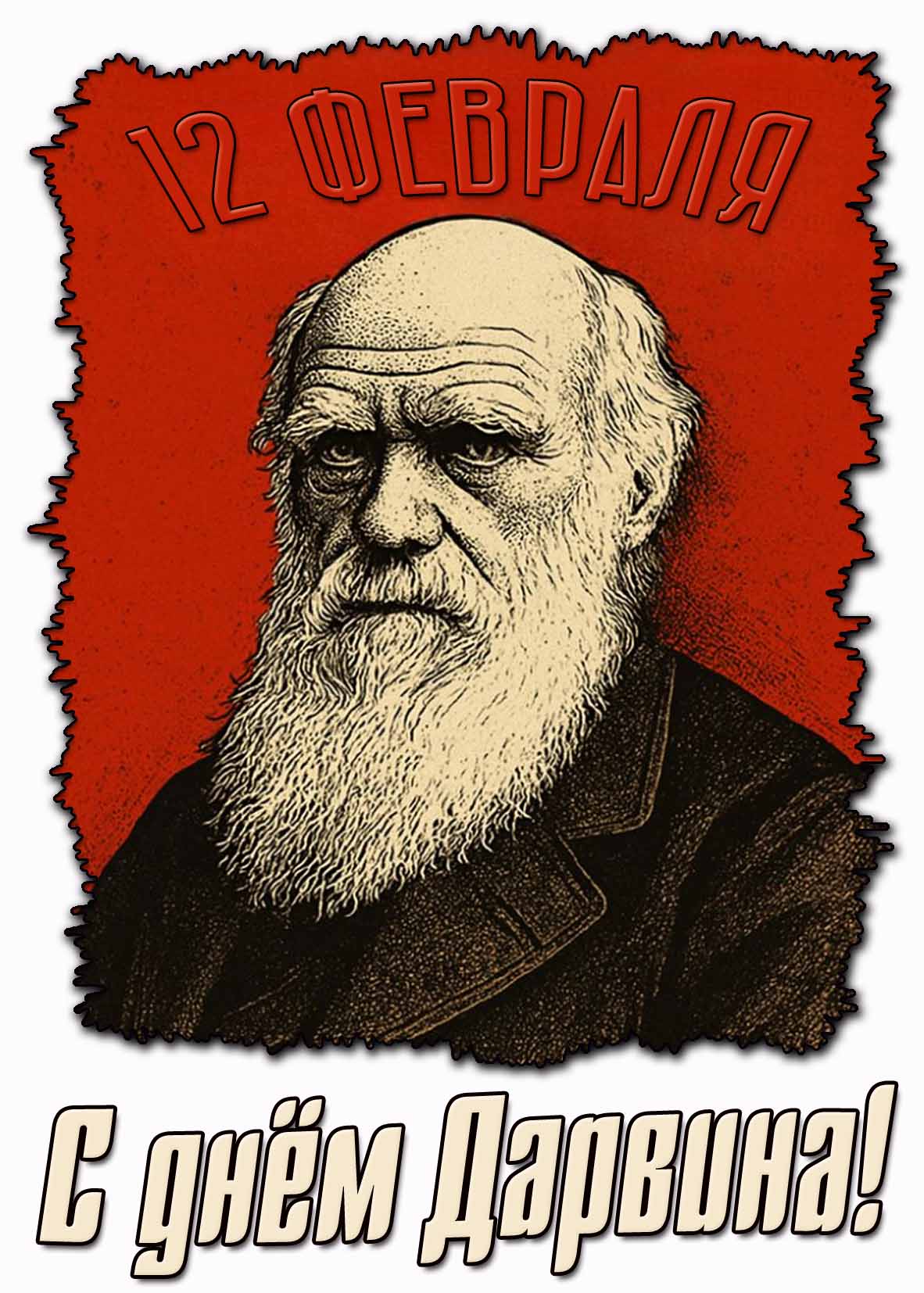 Стильная открытка ко дню Дарвина! - 12 февраля