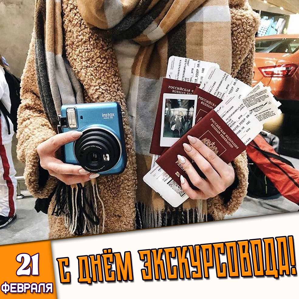 Картинка 21 февраля - с днём экскурсовода!