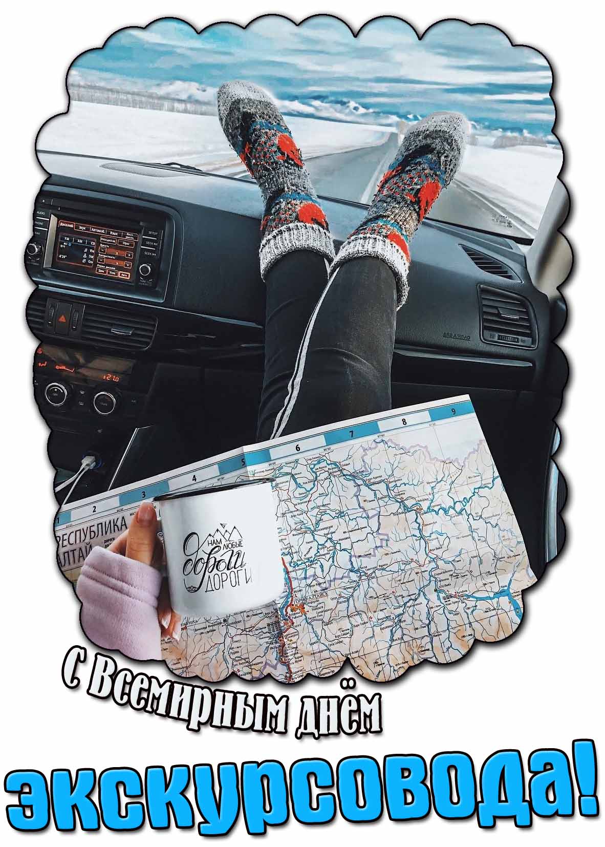 С Всемирным днём экскурсовода! - креативная зимняя открытка