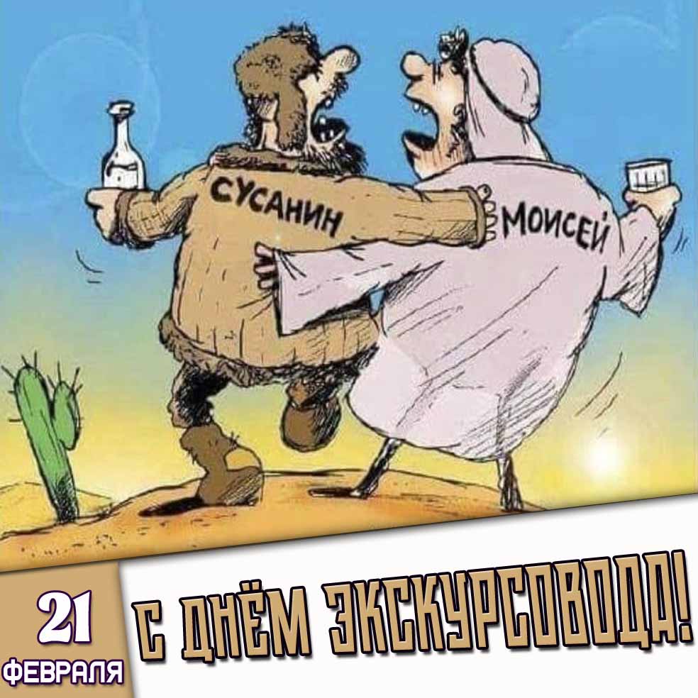 Смешная картинка 21 февраля - с днём экскурсовода!