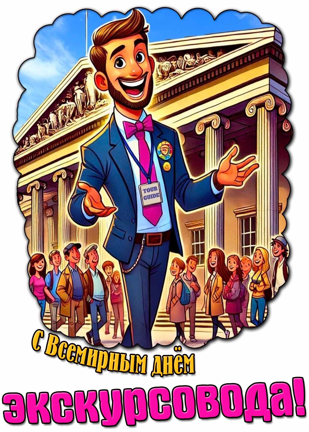 Прикольная открытка с Всемирным днём экскурсовода
