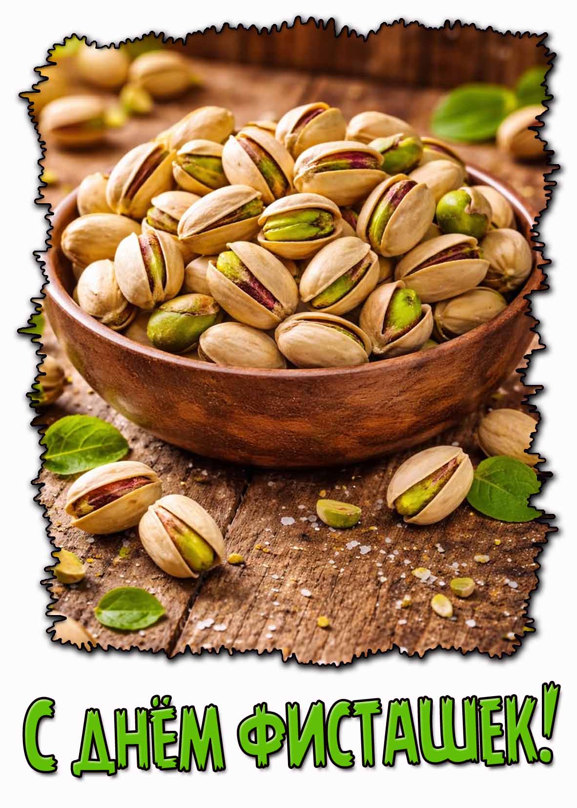 С днём фисташек! - красивая открытка