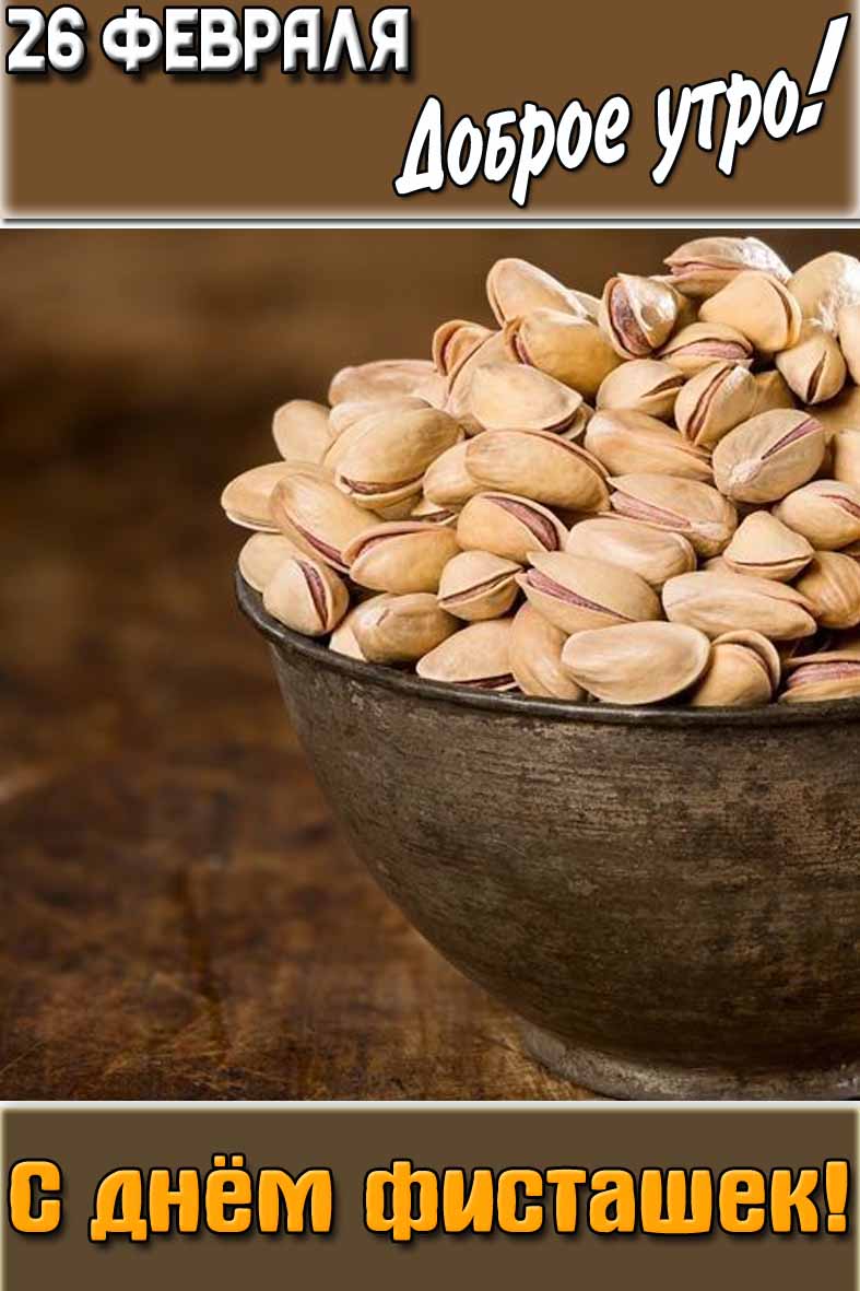 Картинка "26 февраля доброе утро! С днём фисташек!"
