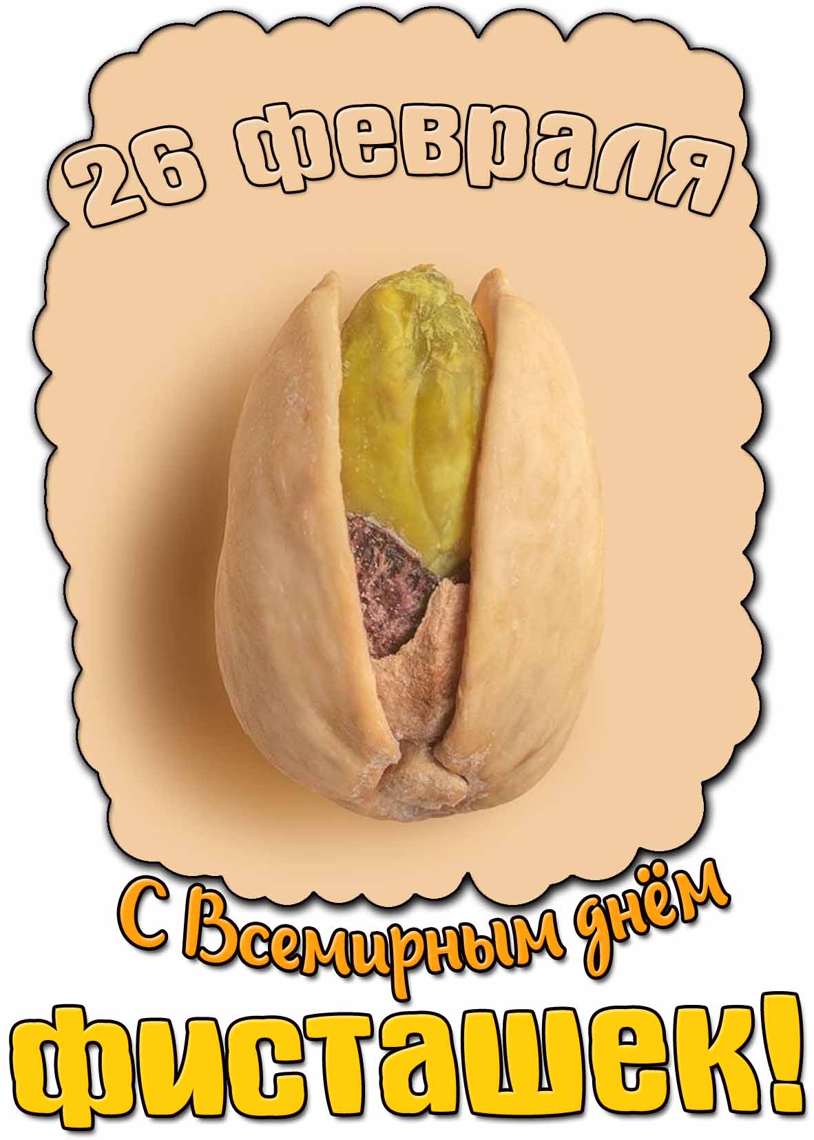 Открытка с Всемирным днём фисташек - 26 февраля