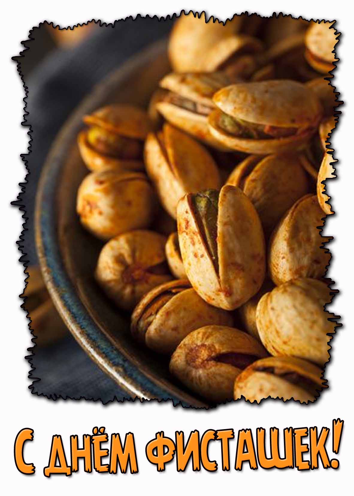 Картинка с днём фисташек