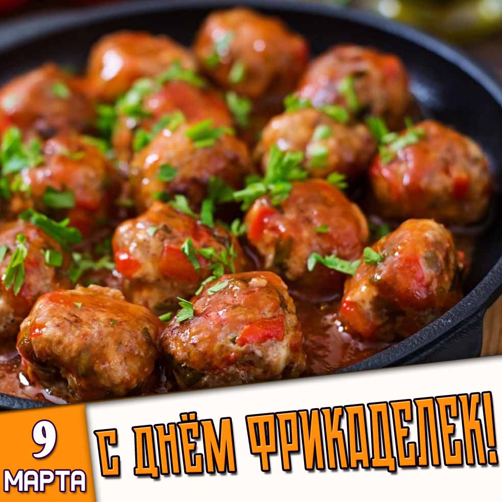 Картинка 9 марта - с днём фрикаделек!
