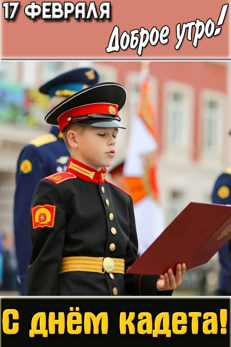 Открытка "17 февраля доброе утро! С днём кадета!"