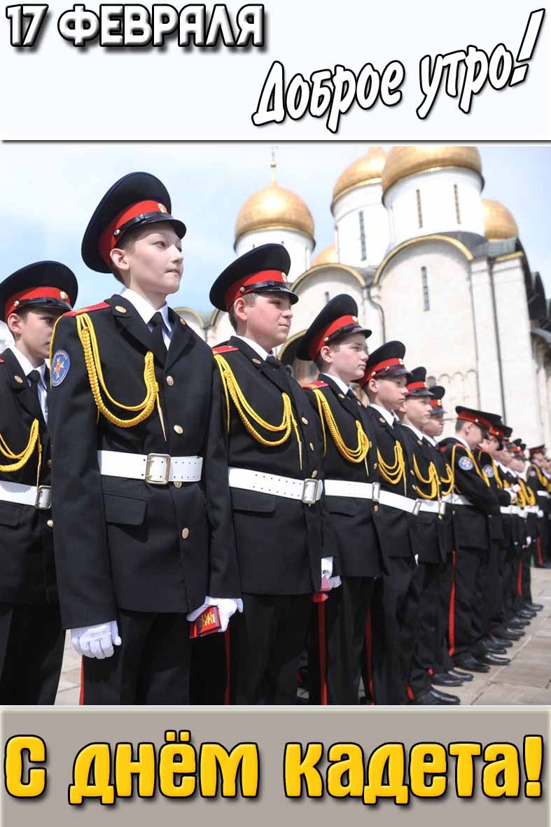 Картинка "17 февраля доброе утро! С днём кадета!"