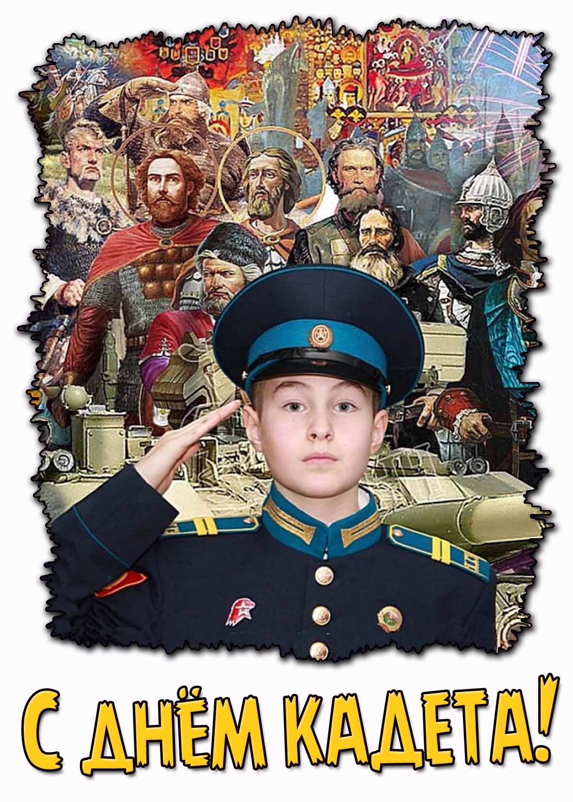 Открытка с днём кадета