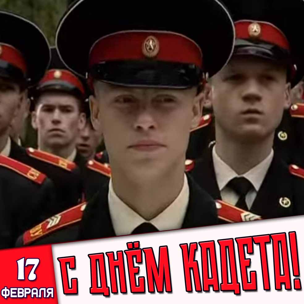 Открытка 17 февраля - с днём кадета!