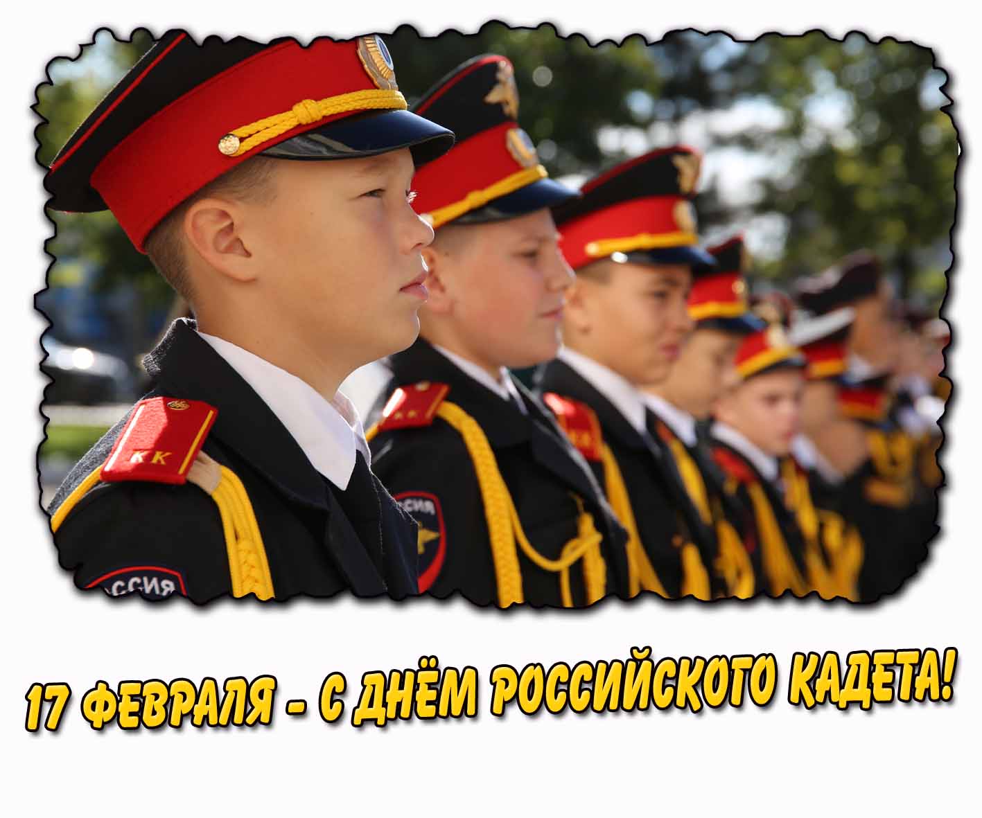 Картинка с днём российского кадета