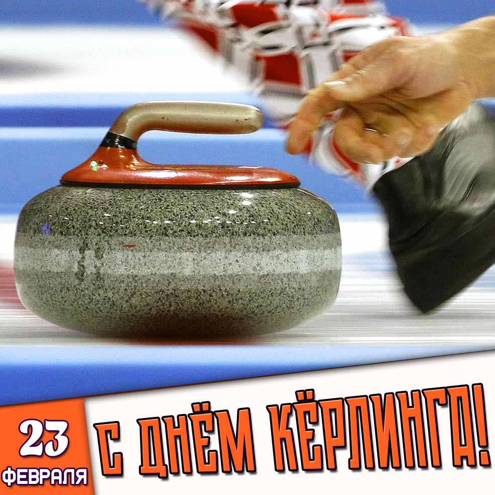 Картинка 23 февраля - с днём кёрлинга!