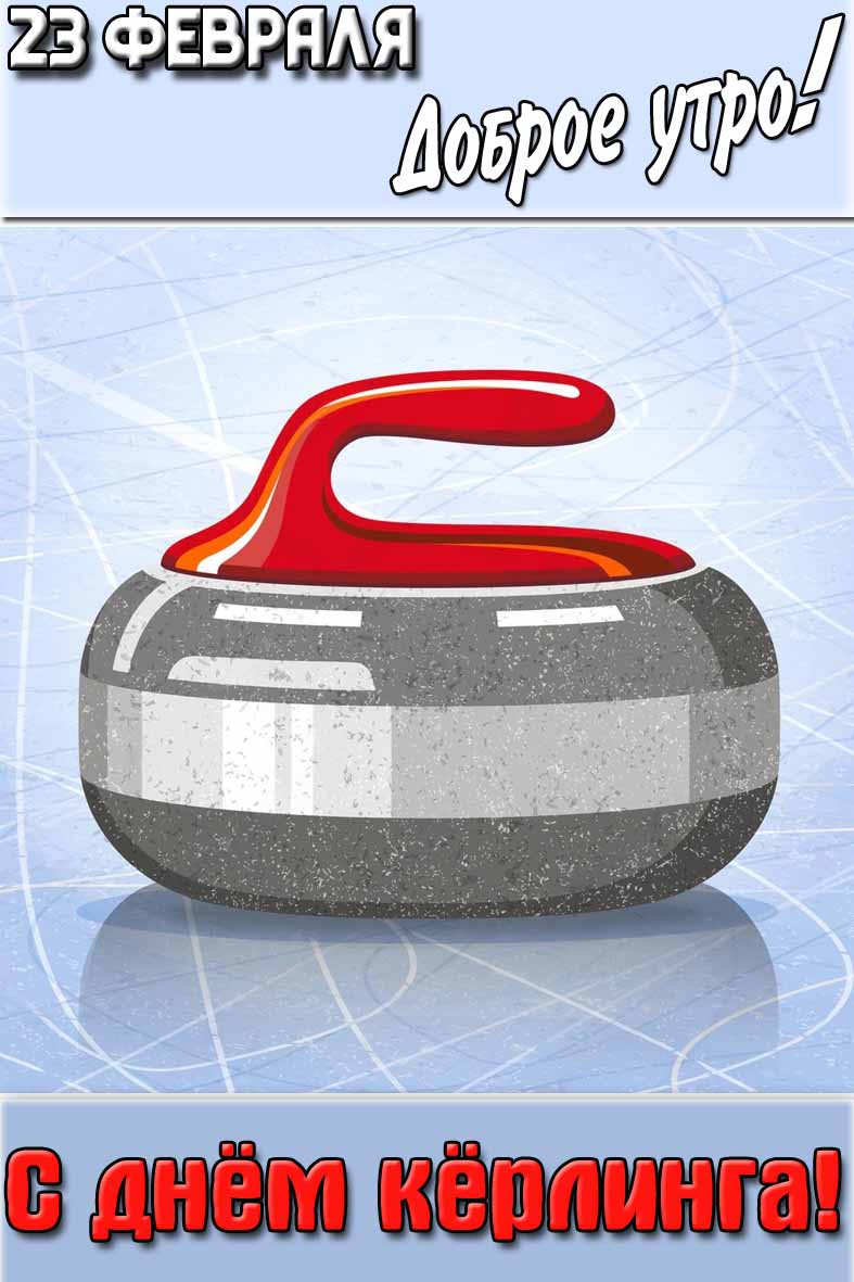Открытка "23 февраля доброе утро! С днём кёрлинга!"