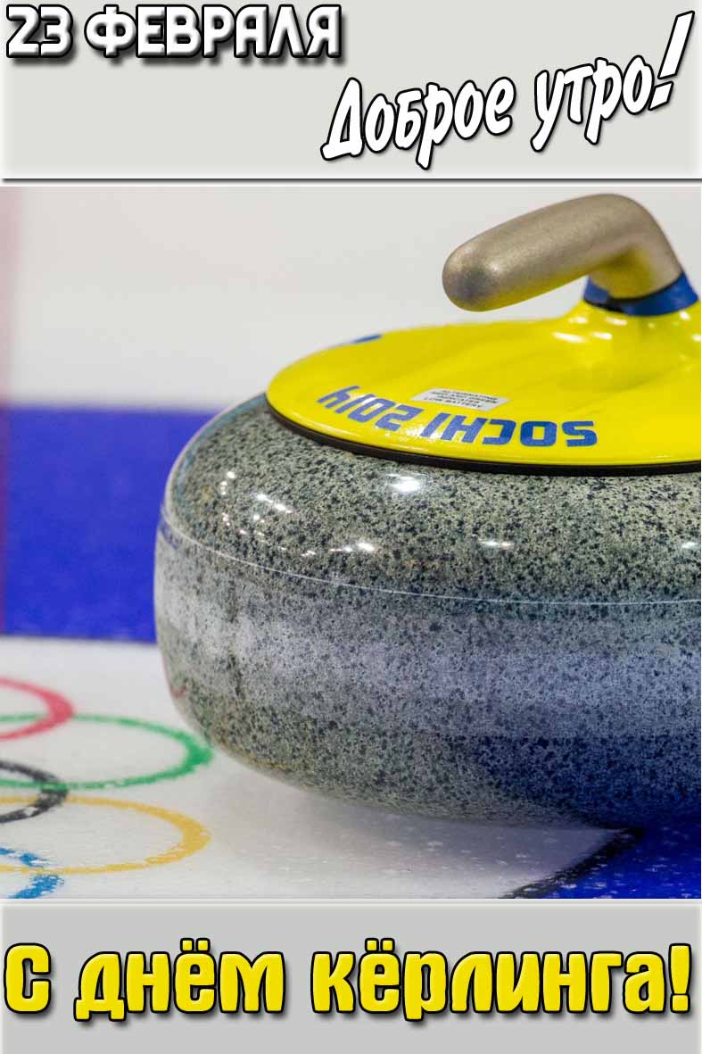 Картинка "23 февраля доброе утро! С днём кёрлинга!"