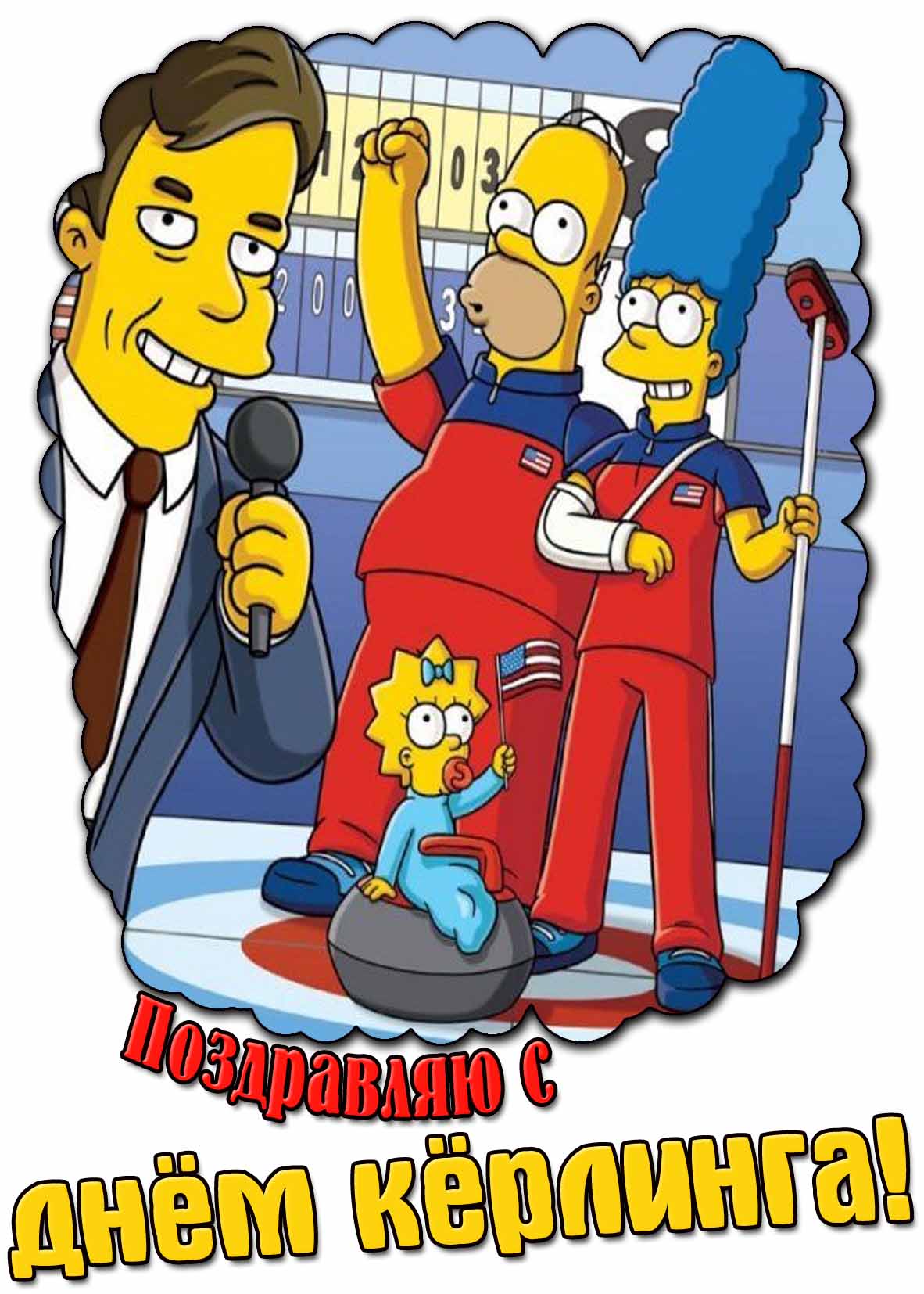Прикольная мультяшная картинка "Поздравляю с днём кёрлинга!"