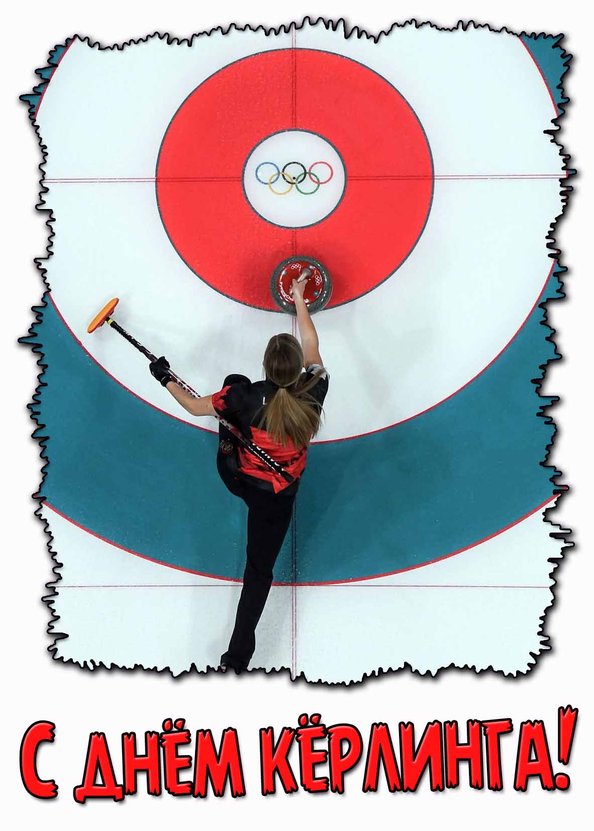 С днём кёрлинга! - картинка для женщины