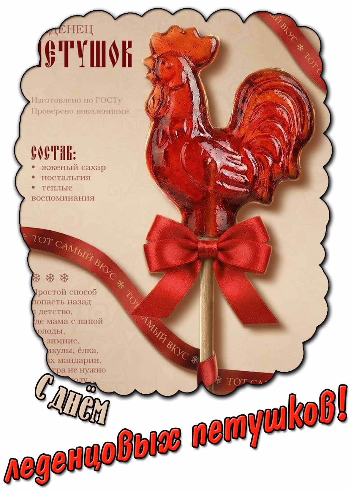 Прикольная картинка ко дню леденцовых петушков