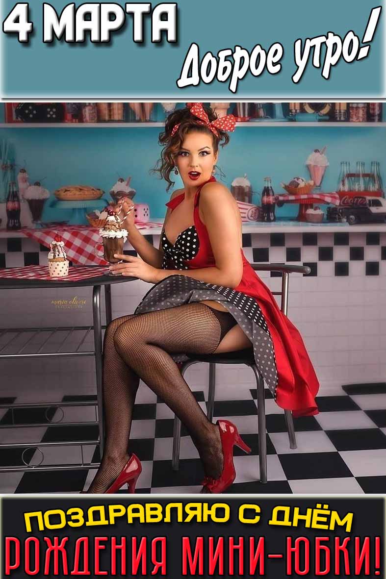 Картинка "4 марта доброе утро! Поздравляю с днём рождения мини-юбки!"