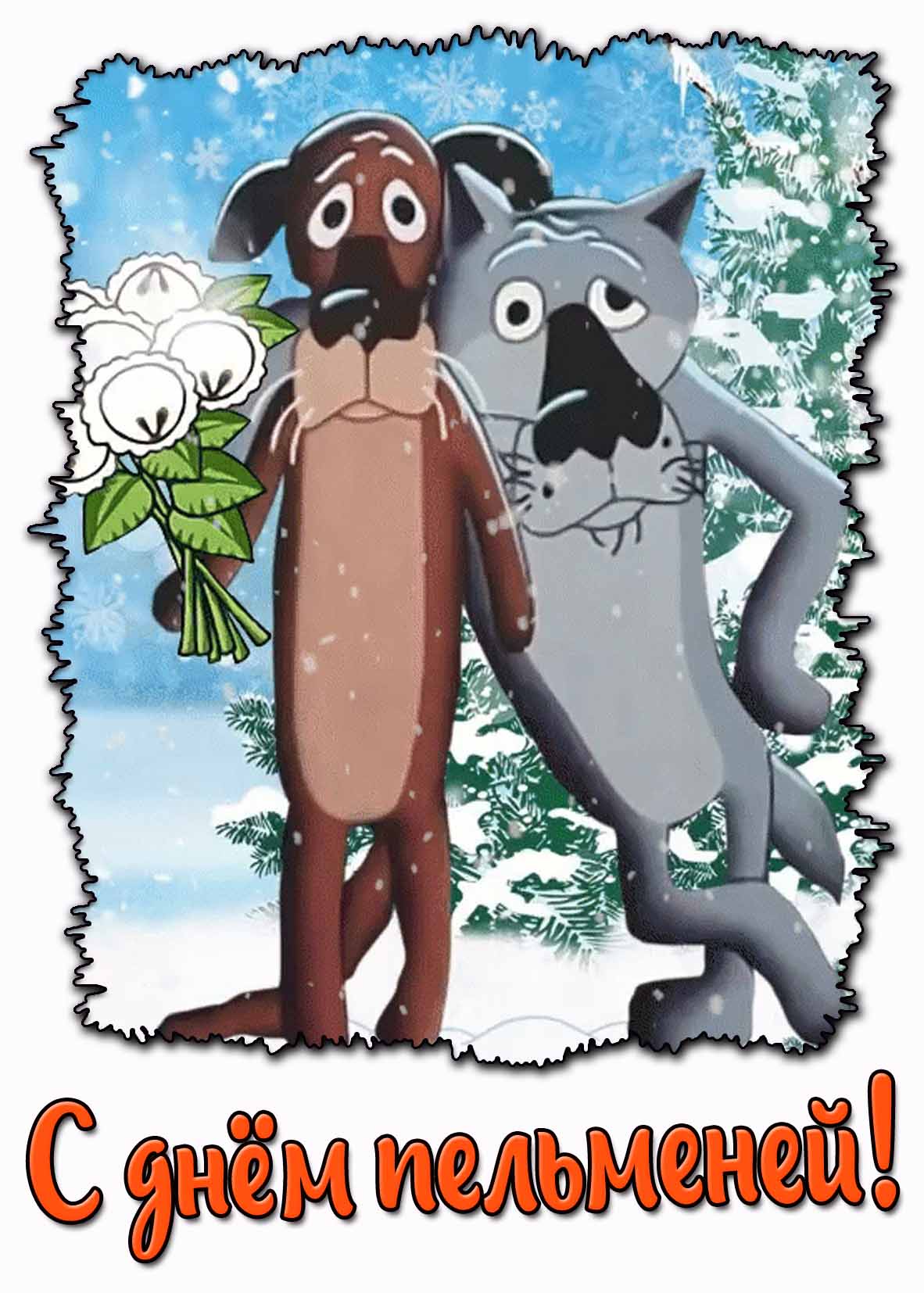 С днём пельменей! - смешная зимняя открытка