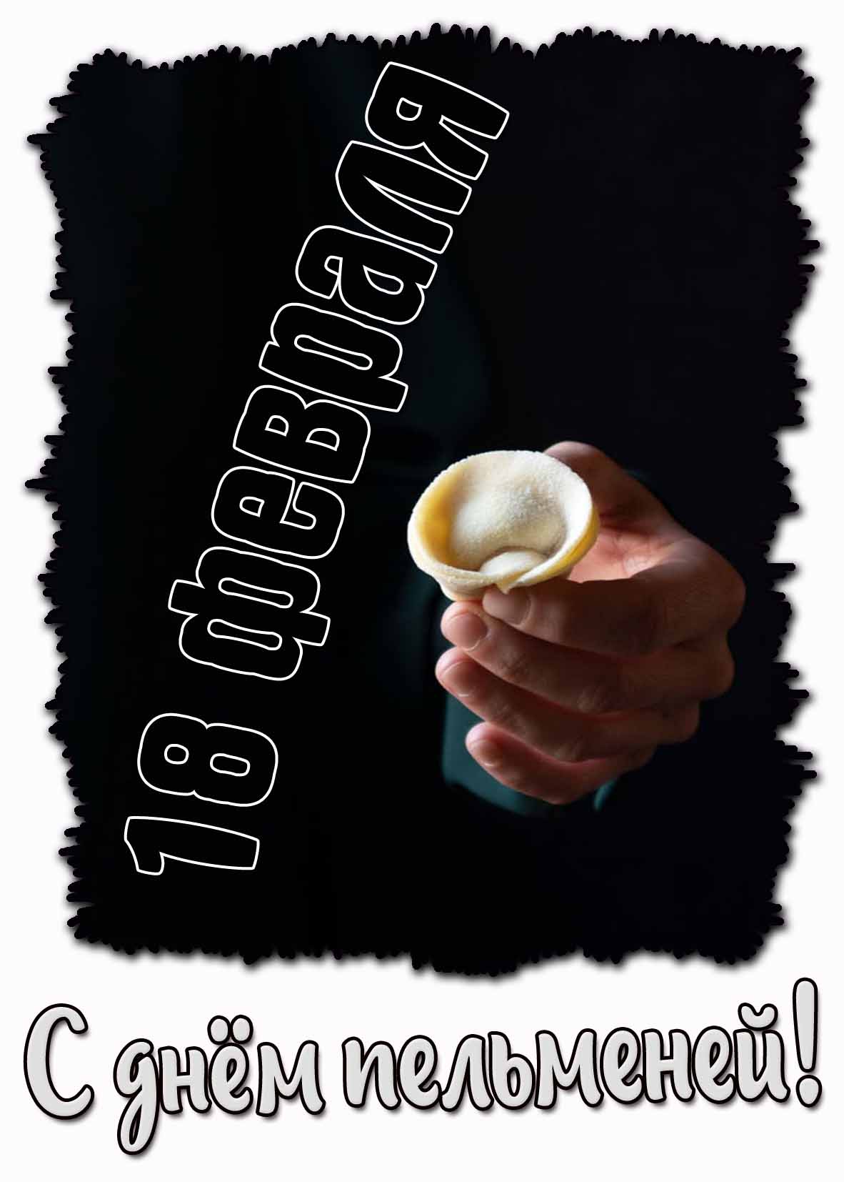 Креативная открытка с днём пельменей - 18 февраля