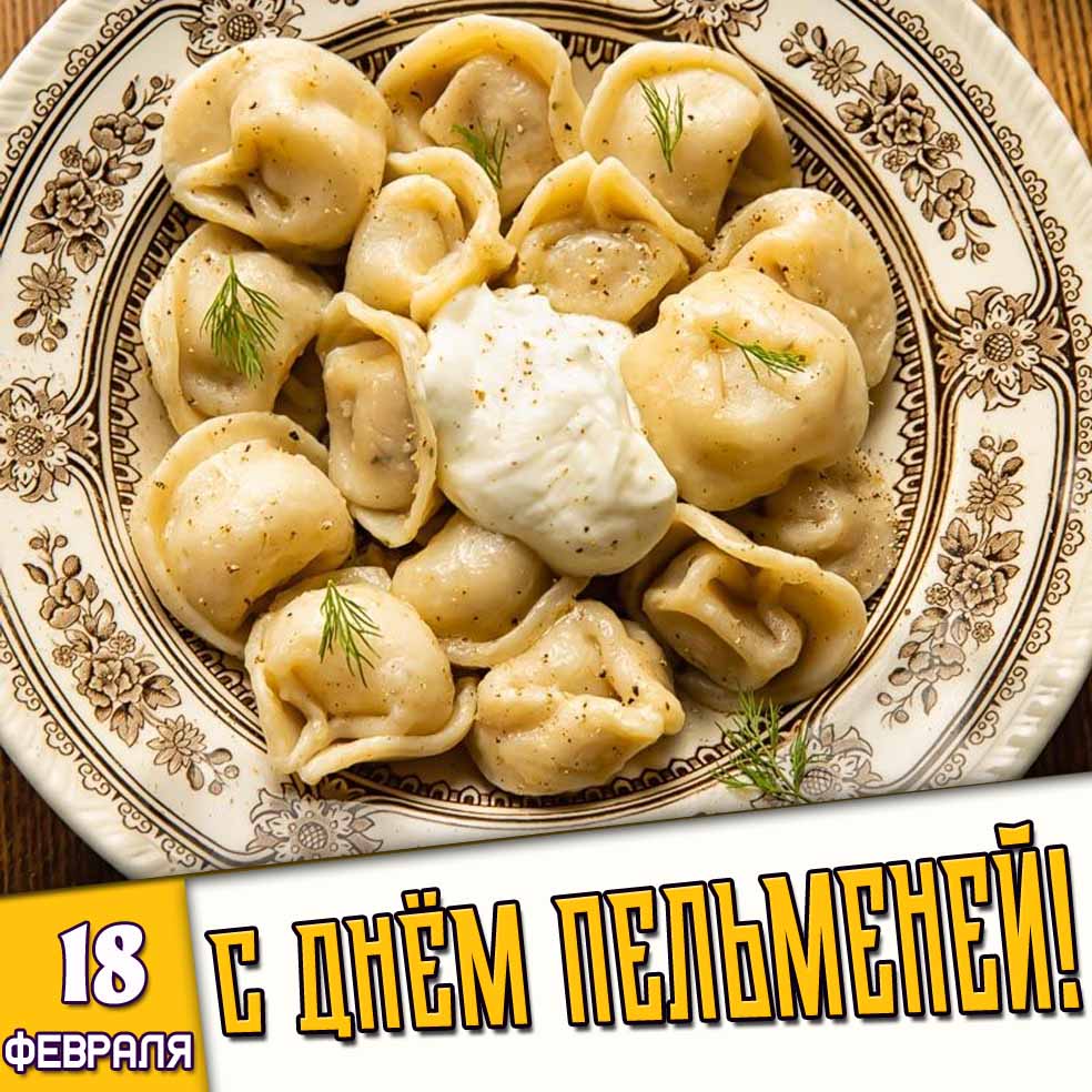 Открытка 18 февраля - с днём пельменей!