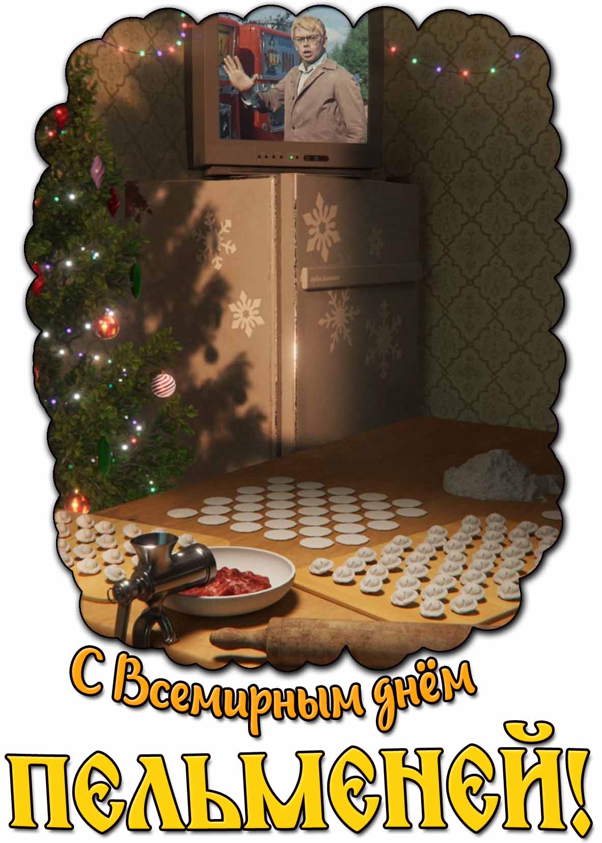 Советская открытка с Всемирным днём пельменей