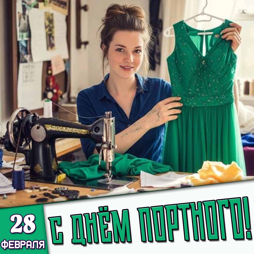 Картинка 28 февраля - с днём портного!