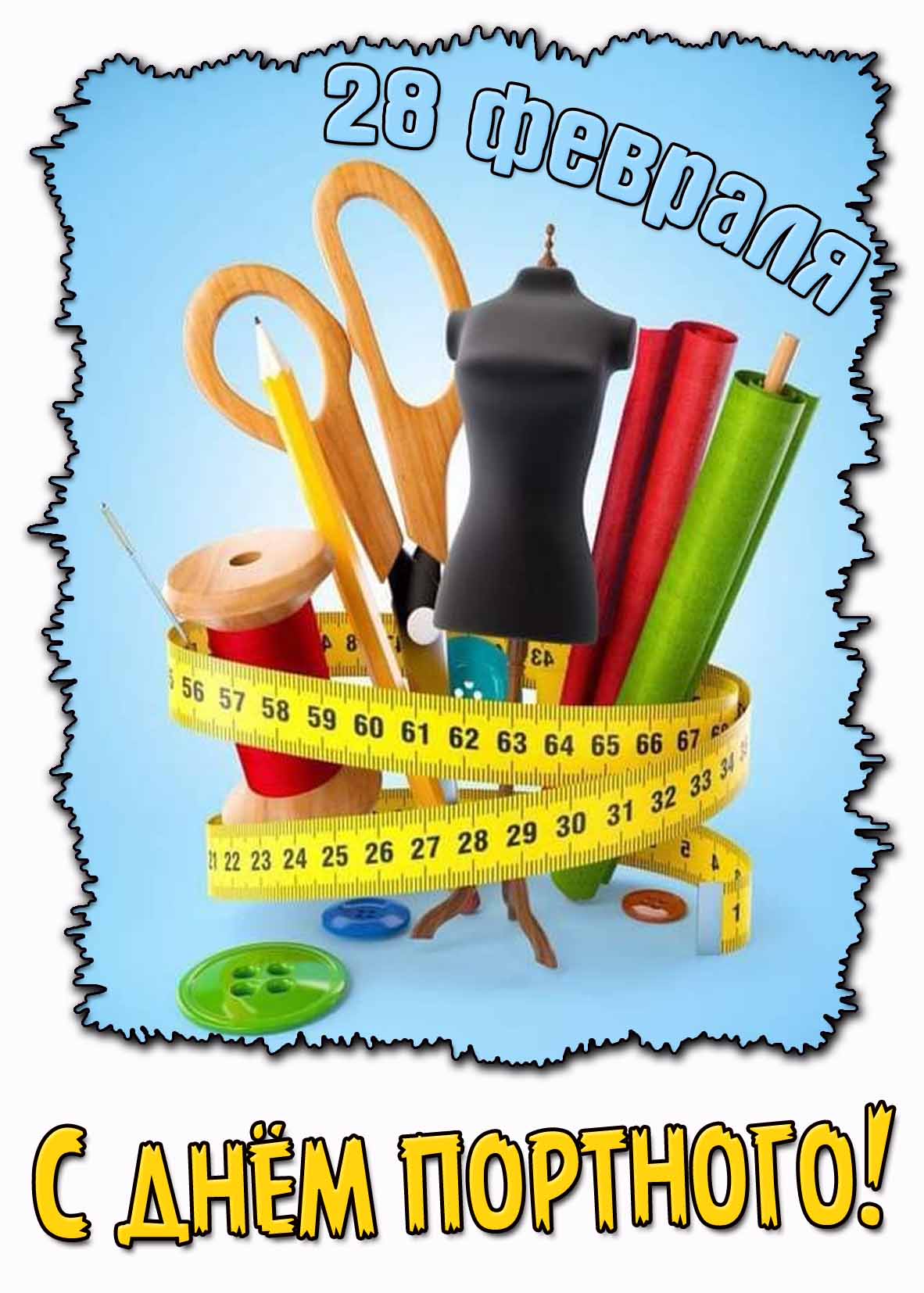 С днём портного! - картинка на 28 февраля