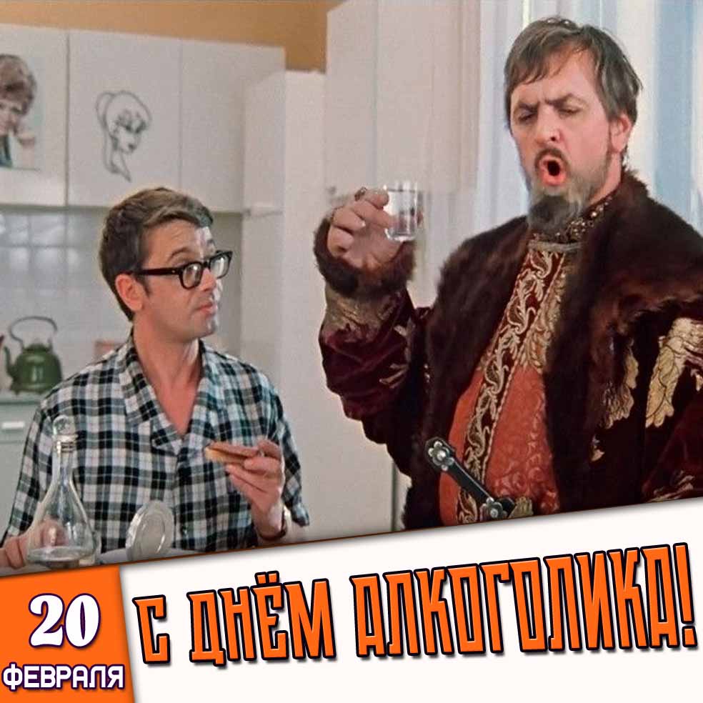 Прикольная картинка 20 февраля - с днём алкоголика!