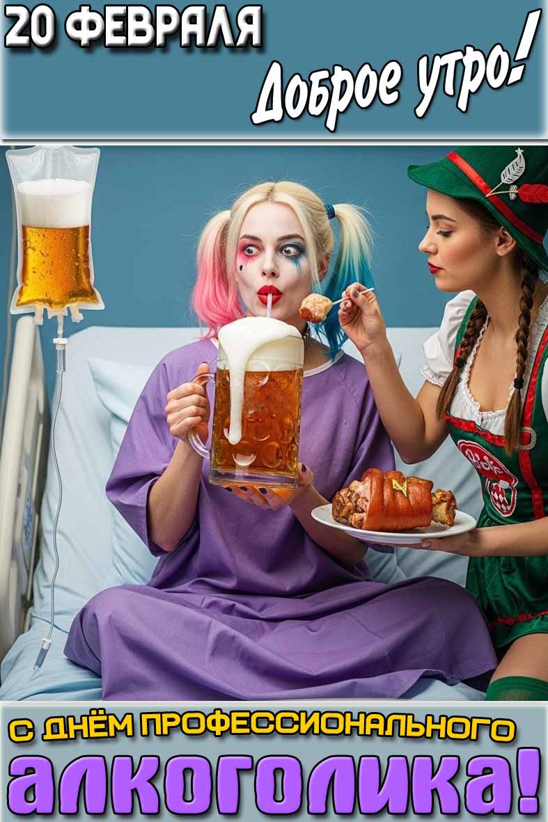 Открытка "20 февраля доброе утро! С днём профессионального алкоголика!"