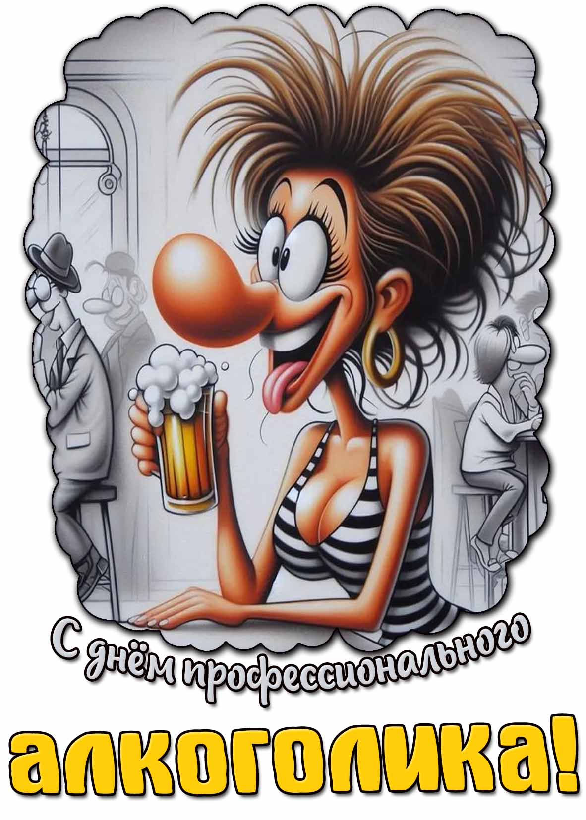 С днём профессионального алкоголика! - мультяшная открытка с девушкой