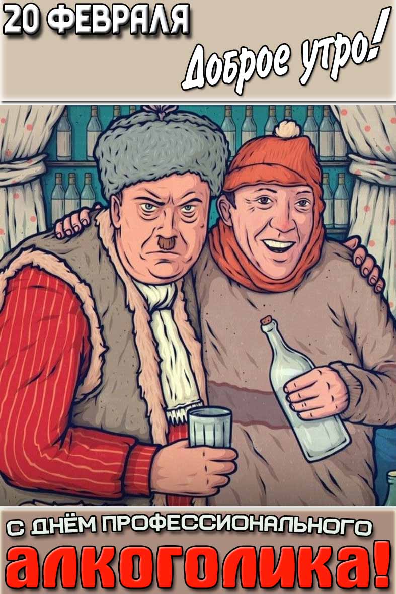 Картинка "20 февраля доброе утро! С днём профессионального алкоголика!"
