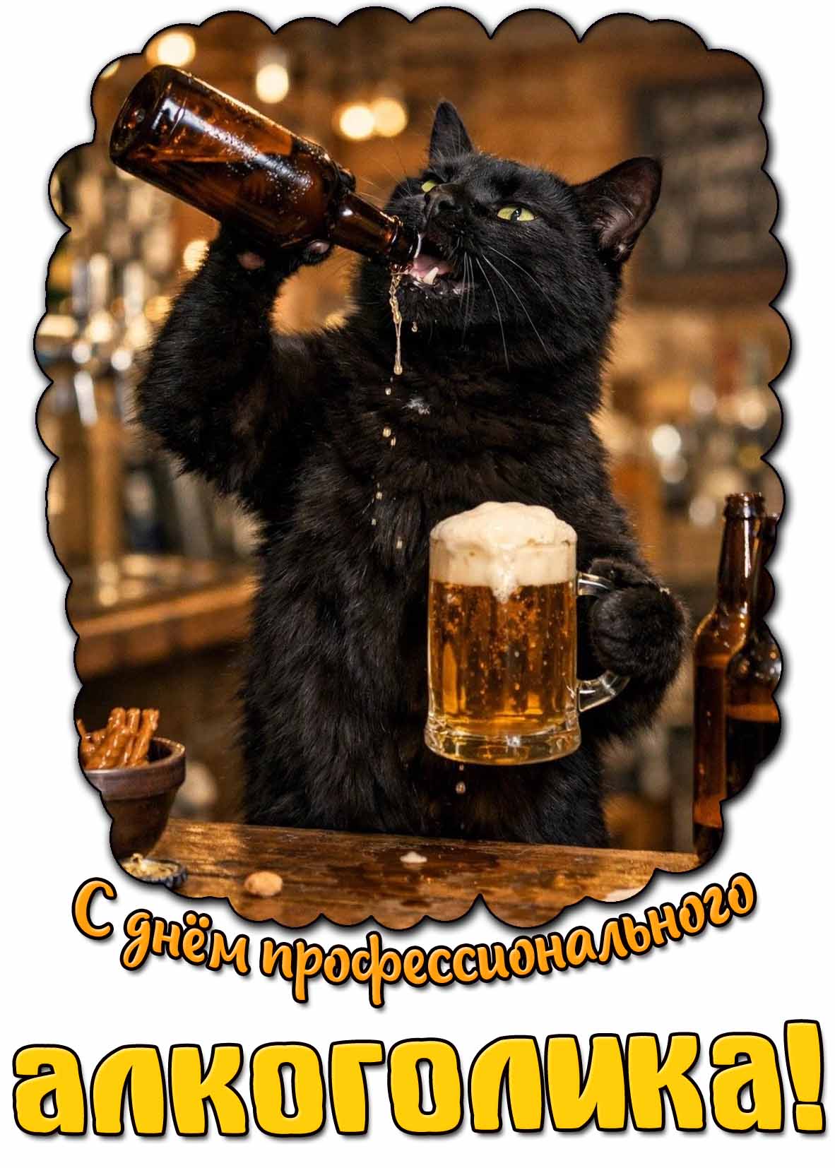 С днём профессионального алкоголика! - смешная открытка с котом